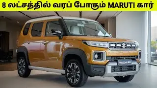 8 லட்சத்தில் விற்பனைக்கு வரப்போகும் Maruti கார் | Upcoming Maruti Cars 2026
