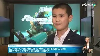 KOKSHE AQPARAT | Новости - 28.01.2026