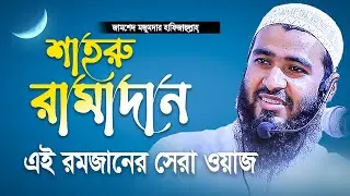 (( শাহরু রামাদান )) - রমজানের সেরা ওয়াজ | Jamshed Mojumdar Notun Waz | শাইখ জামশেদ মজুমদার নতুন ওয়াজ