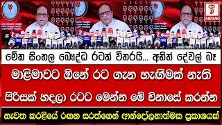 මේක සිංහල බෞද්ධ රටක් විතරයි... අනිත් දේවල් බෑ