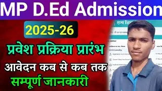 Mp डी. एड एडमिशन 2025 | mp d.ed admission 2025-26 | mp d.ed govt. College in mp |d.ed registration