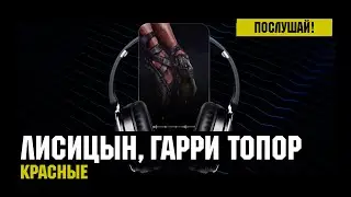 Лисицын, Гарри Топор &mdash; Красные (премьера, высокое качество, 2025)