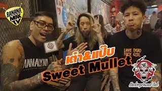 เต๋า & แป๊บ Sweet Mullet - UNDERGROUND INK EP.1