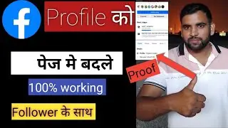 🤗 100% Working Facebook Profile to Page | Facebook Profile ko Page me Kaise convert kare