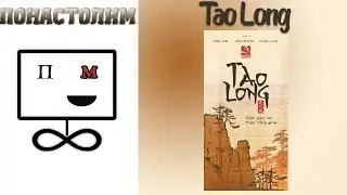 Понастолим в Тао Лонг Настольная игра / Let's play Tao Long Board Game