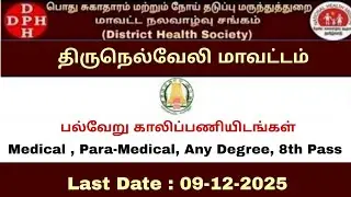 Tirunelveli DHS Recruitment 2025- DHS Tirunelveli Recruitment 2025&ndash; DEO/Cleaner/health visitor/MLHP