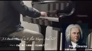 J.S.Bach: March in E flat major, Anh.127 バッハ 巴赫：降E大調進行曲，作品編號127