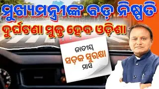 ଦୁର୍ଘଟଣା ମୁକ୍ତ ହେବ ଓଡ଼ିଶା | Big push for road safety: Odisha targets accident-free future | 