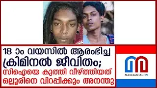 ക്രിമിനല്‍ ജീവിതം ആരംഭിച്ചത് 18ാം വയസില്‍; സിഐയെ കുത്തിയ അനന്തു ചെറിയ പുള്ളിയല്ല I mari ananthu