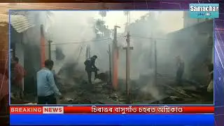 #Assam #Chirang #Basugaon #Agnikand