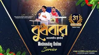 জয় যীশু || বুধবার অনলাইন প্রার্থনা ( 31-12-2025 ) THE LIVING CHURCH OF GOD