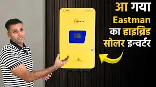 आ गया Eastman का हाइब्रिड सोलर इन्वर्टर | Best Hybrid Solar inverter For Home | 10kw Hybrid Inverter