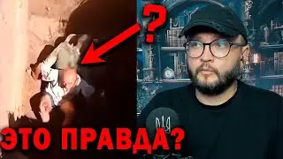 ЭТО ПРАВДА?