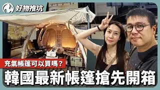 充氣帳篷可以買嗎？三款韓國最新帳篷搶先開箱