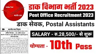 Post office recruitment 2023 || Post office latest vacancy || post office latest vacancies