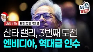 [김종학의 뉴욕, 지금-12월25일] 미국 증시 당일 핵심 요약 방송