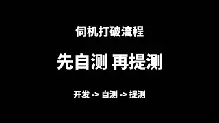 伺机打破【先自测 再提测】更高效