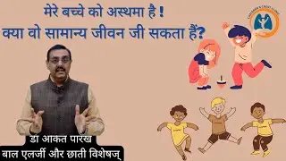 मेरे बच्चे को अस्थमा है I क्या वो सामान्य जीवन जी सकता हैं? डॉक्टर अंकित पारख, ऐलर्जी विशशज्ञ