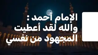 الإمام أحمد والله لقد أعطيت المجهود من نفسي