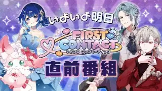 【#FIRST_CONTACT】いよいよ明日！直前番組 【12月20日 開催🎉】