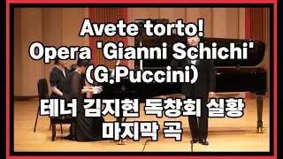 'Avete torto!' - Gianni Schichi (G.Puccini) 테너 김지현 독창회 마지막곡