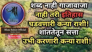 🔮बोलत नाही पण घडवते इतिहास! कन्या राशीची खरी पॉवर काय आहे?