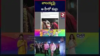 బాలయ్యపై ఆ హీరో కుట్ర | Balayya Fans Fires On Tollywood Heros | RTV