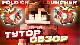 Fold Craft Launcher-ОБЗОР, УСТАНОВКА, КАК ИГРАТЬ?