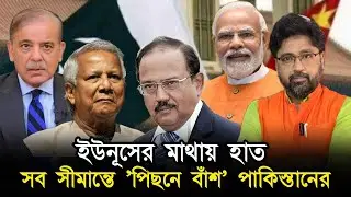 ইউনূসের মাথায় হাত, সব সীমান্তে বিপদে পাকিস্তান, ভারতের পিছনে লাগার ফল
