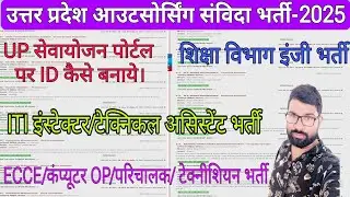 UP Education Department Civil Engineering Recruitment. UP Sewayojan Portal JOBS. UP OUTSOURCING V...
