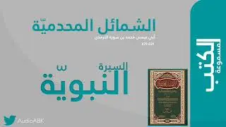 السيرة النبويّة | الشمائل المحمديّة | الترمذي