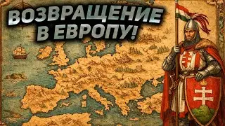 ОН ВЕРНУЛСЯ! Играем в МП лигу по EU4 и общаемся. Венгрия, сессия 2-ая.