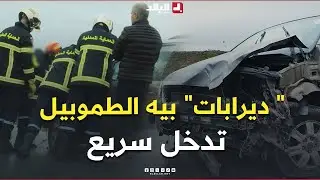 📍خطوة بخطوة.. هكذا سارع عناصر الحماية المدنية للتدخل بعد بلاغ عن حادث مرور.. #شاهد