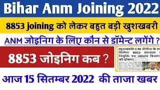 बिहार एएनएम जोइनिग | anm 8853 ka joining kab hoga | 8853 anm ka joining kab hoga | bihar anm joining