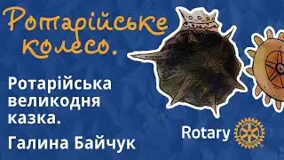 Ротарійська великодня казка. Ротарійське колесо. Галина Байчук
