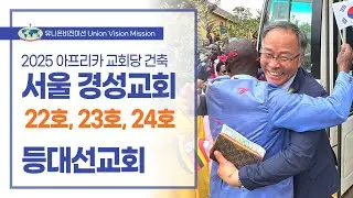 2025년 동아프리카 하반기 헌당 - 서울 경성교회(22호-24호) / 등대선교회