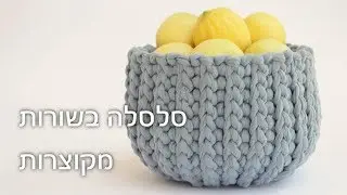 איך סורגים סלסלה בשורות מקוצרות || How to crochet a short rows t-shirt yarn basket