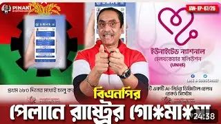 বিএনপির পরিকল্পনায় দেশে কী ঘটছে?|| Pinaki Bhattacharjee || untold
