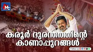 ആരാധന മരണക്കെണിയാകുമ്പോൾ | “When Fandom Turns Into a Death Trap” | Mc News