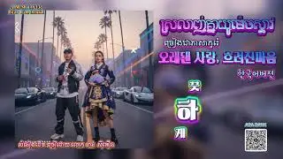 ស្រលាញ់គ្នាយូរម៉េចស្ទាវ(Srolanhknea you mech stiev-koreasong)ល្បីក្នុង tiktok 