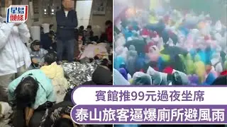 國慶黃金周｜泰山旅客逼爆廁所避風雨 賓館推&yen;99元過夜坐席｜星島頭條新聞｜國慶｜黃金周｜旅遊｜泰山｜廁所