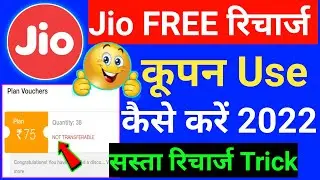 Jio Free रिचार्ज Voucher Use Kaise Kare 2022 | Jio Coupon Use Kaise Kare |Jio Recharge Cashback 2022