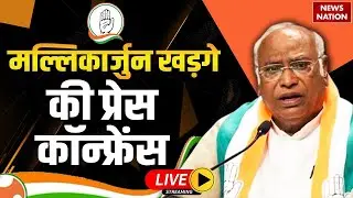 Mallikarjun Kharge Press Conference LIVE : खड़गे लाइव | Rahul Gandhi | Abhishek Singhvi | Congress