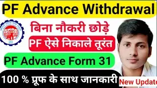 Pf में Form 31 कैसे भरें | Pf apply kese kare | how to withdraw advance pf online | PF Advance #epfo