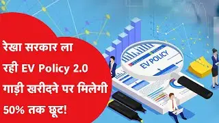 EV Policy: गाड़ियां खरीदने पर मिलेगा 50% का डिस्काउंट? Rekha सरकार की नई EV Policy में नया क्या..?