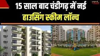 15 साल बाद चंडीगढ़ में नई हाउसिंग स्कीम लॉन्च | Chandigarh News
