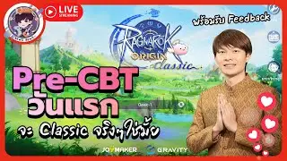 Pre CBT วันแรก จะ Classic จริงๆใช่มั้ย -🔴LIVE !! Ragnarok Origin Classic