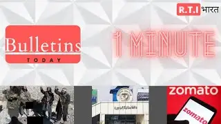 News bulletins Today| news in 1 minute| RTI BHARAT