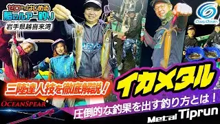 【イカメタル】三陸イカメタル 圧倒的な釣果を出す達人技を完全公開！