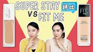 【油肌 VS. 乾肌】 開架持妝粉底🌞 SUPERSTAY vs. FIT ME 要買哪一個？ | Live an Insight x Maybelline
